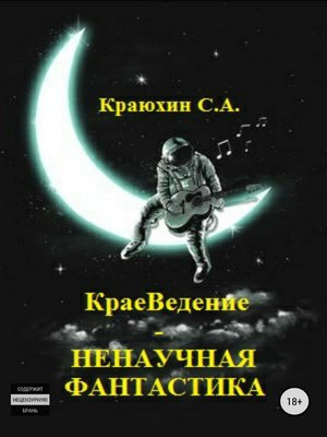 cover image of КраеВедение – Ненаучная фантастика
